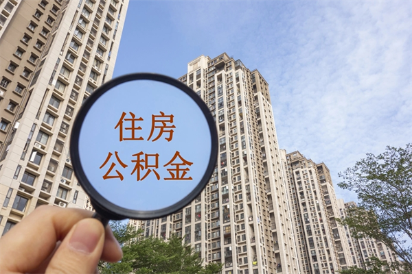 荆州离职多久可以取住房公积金(离职多久后能取公积金) 荆州离职多久可以取住房公积金(离职多久后能取公积金)